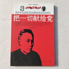 红色经典系列:把一切献给党