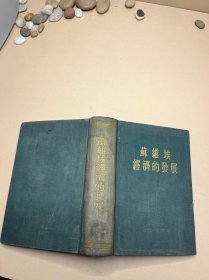 苏维埃经济的发展