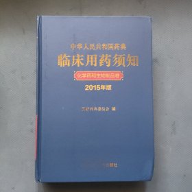 中华人民共和国药典临床用药须知 化学药和生物制品卷（2015年版）