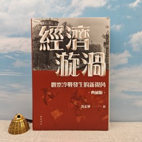 <典藏版做了30多处订正> 限量编号布面精装毛边本 · “国际冷战史研究大家” “华东师范大学终身教授” 沈志华签名+钤印 ·香港中华书局 · 开明书店版《經濟漩渦：觀察冷戰發生的新視角》（16开布面精装典藏版，一版一印）