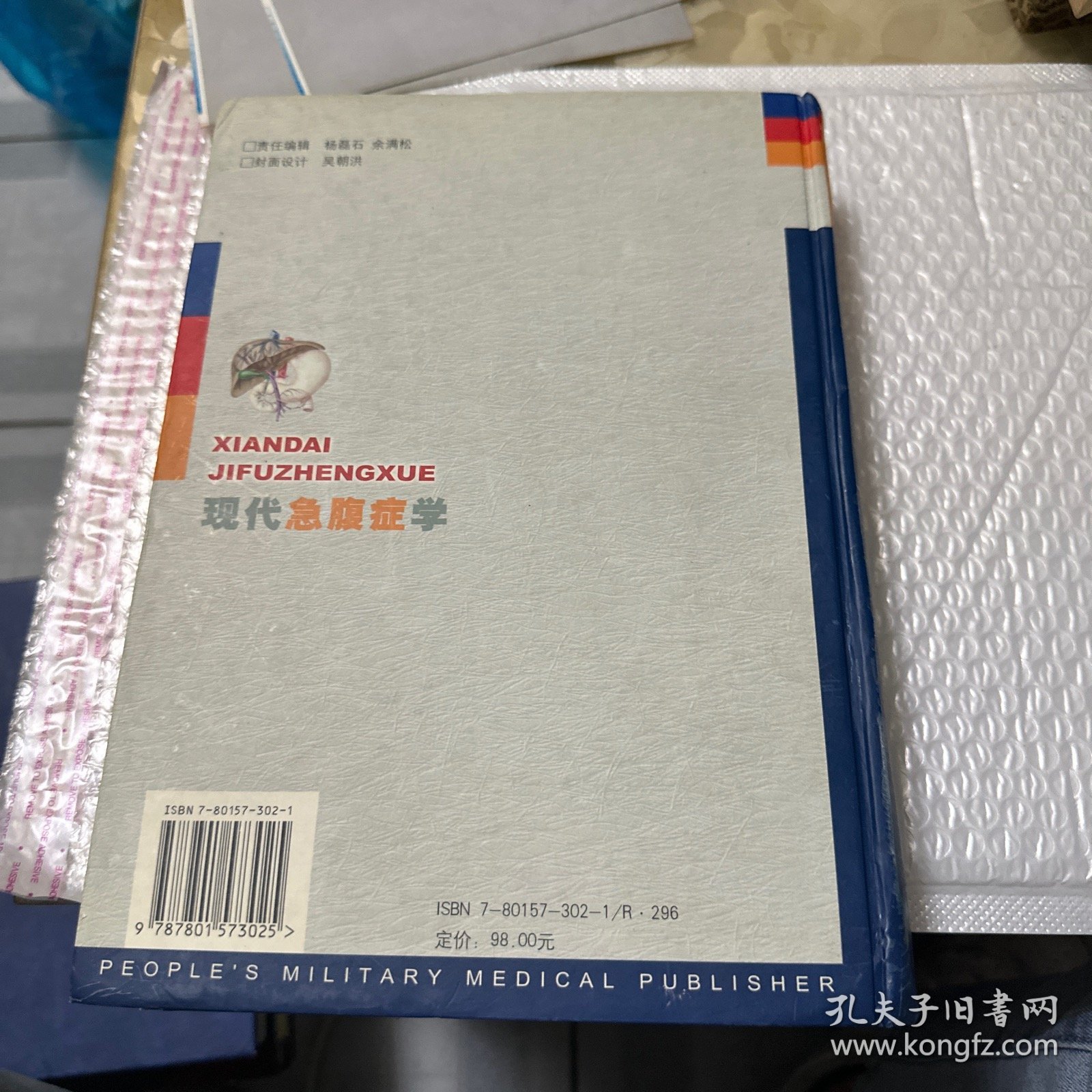 现代急腹症学（精装）