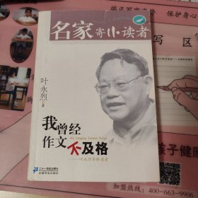 名家寄小读者·我曾经作文不及格：叶永烈寄小读者