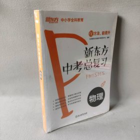 新东方新东方中考总复习：物理