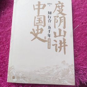 知行合一五千年：度阴山讲中国史.2