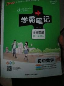 16学霸笔记--初中数学（通用版）