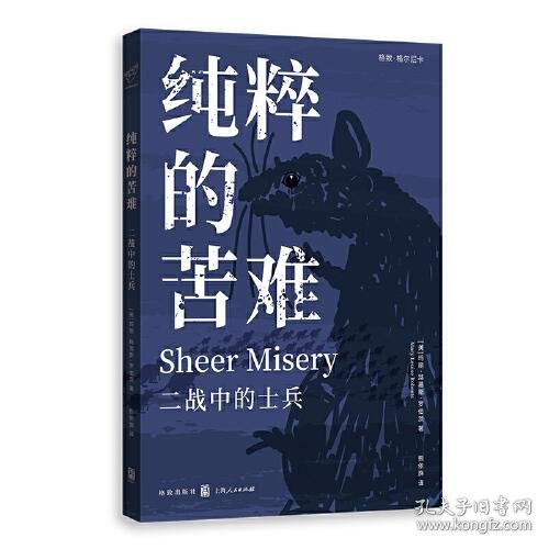 纯粹的苦难：二战中的士兵