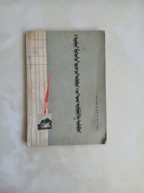 《名贤集》批注蒙文