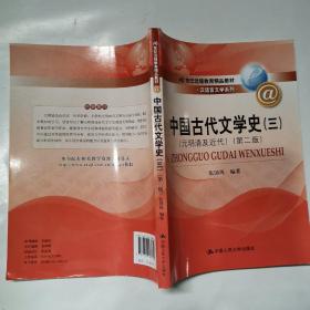 中国古代文学史3：元明清及近代（第二版）/21世纪远程教育精品教材·汉语言文学系列