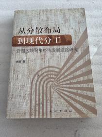 从分散布局到现代分工:新疆区域聚集经济发展道路研究