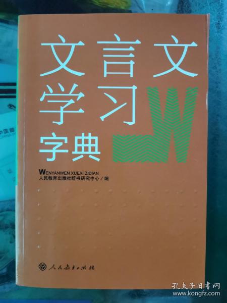 文言文学习字典