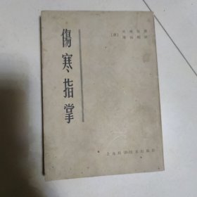 伤寒指掌