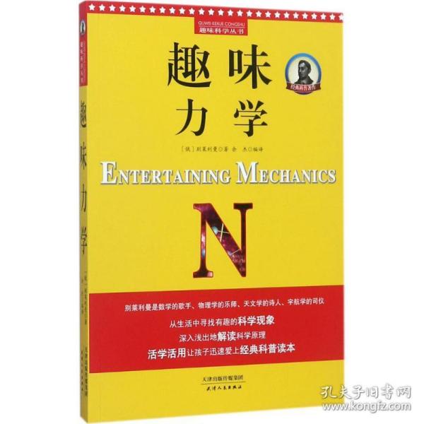 别莱利曼趣味科学：趣味力学（世界知名科普大师——别莱利曼传世之作，全新修订版，理科入门必备经典，科学素养必读课外书）