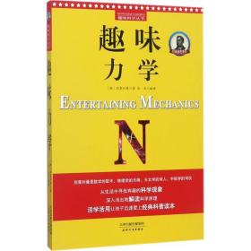 别莱利曼趣味科学：趣味力学（世界知名科普大师——别莱利曼传世之作，全新修订版，理科入门必备经典，科学素养必读课外书）