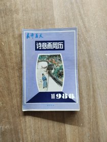 诗意画周历1988 折叠装