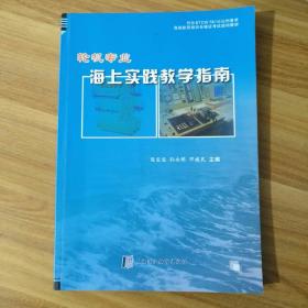 轮机专业海上实践教学指南