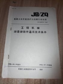 机械工业部重型矿山机械行业标准4册合售：工程机械热处理件通用技术条件、工程机械球墨铸铁件通用技术条件、工程机械有色合金铸件通用技术条件、工程机械高锰钢铸件通用技术条件