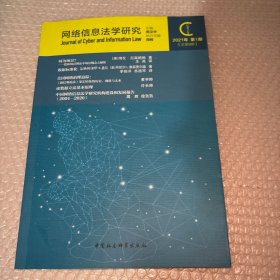 网络信息法学研究（2021年第1期总第9期）