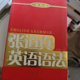 张道真英语语法