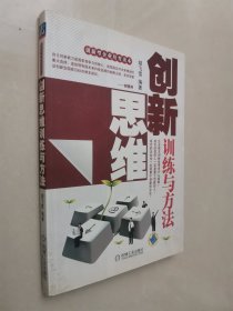 创新思维训练与方法