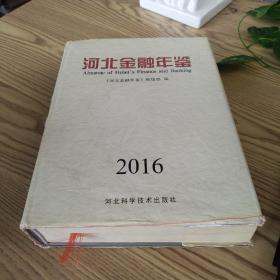 河北金融年鉴2016