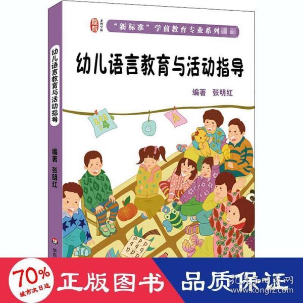 幼儿语言教育与活动指导（第二版）