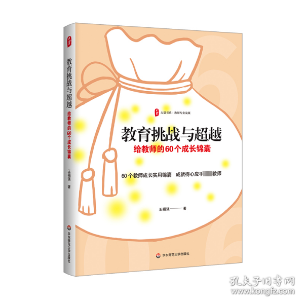 教育挑战与 给教师的60个成长锦囊 教学方法及理论 王福强 新华正版