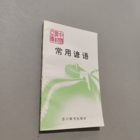常用谚语