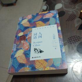 《人间词话》——王国维经典作品选/中小学课外阅读