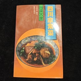 四川家常菜