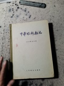 中华眼科杂志1956年合订本