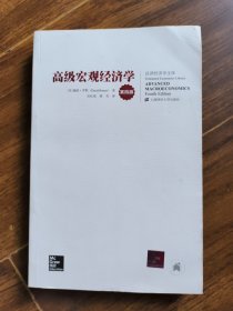 高级宏观经济学（第四版）