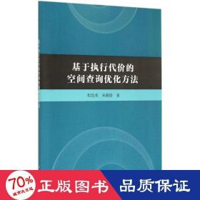 基于执行代价的空间查询优化方法 科技综合 程昌秀,宋晓眉