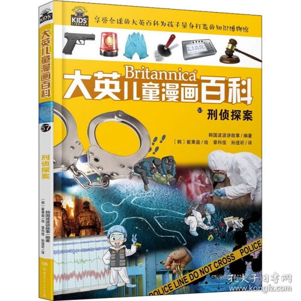 大英儿童漫画百科（助力孩子学习的全科漫画书）57·刑侦探案