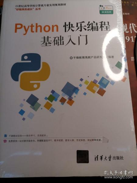 Python快乐编程基础入门：21世纪高等学校计算机专业实用规划教材