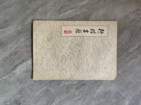 行楷字帖