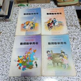 九年义务教育六年制小学教师教学用书语文（第5.9.10.12册）