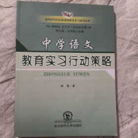 中学语文教育实习行动策略（附光盘）