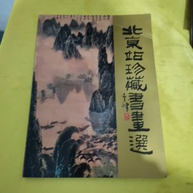 北京站珍藏书画选