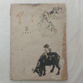 星星（诗歌月刊）1955年第3期