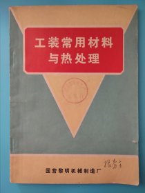 工装常用材料与热处理 内页无笔记