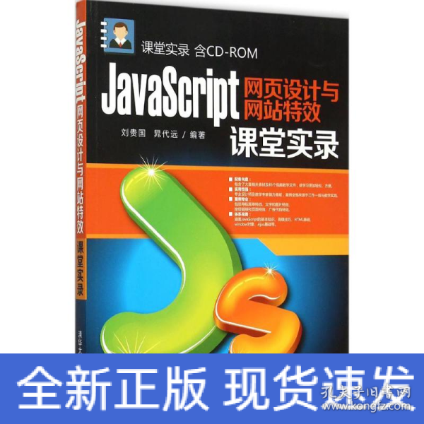 JavaScript网页设计与网站特效课堂实录