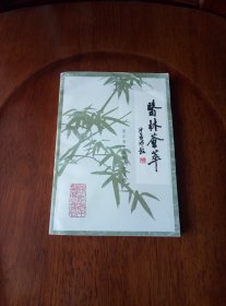 医林荟萃 :浙江省名老中医学术经验第十五辑（史沛棠学术经验专辑）