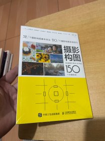摄影构图 迅速提升照片水平的150个关键技法