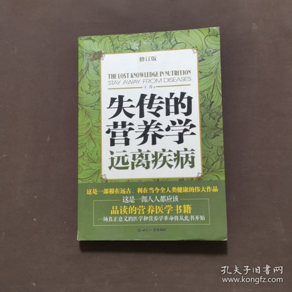 失传的营养学：远离疾病