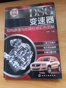 DSG变速器结构原理与故障检修彩色图解