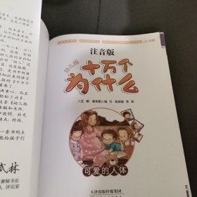 十万个为什么：可爱的人体（幼儿版）（3-6岁·全彩注音版）