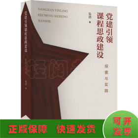 党建引领课程思政建设 探索与实践