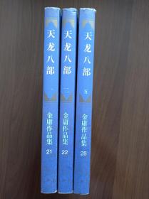 天龙八部     第一、二、五 册    1999年二版一印   带防伪签