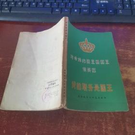 哈希姆約旦王國國王侯賽因  貨號33-8