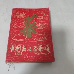 中国南北名菜谱